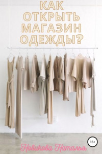 Книга Как открыть магазин одежды?