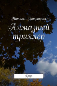 Книга Алмазный триллер. Проза