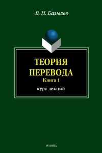 Книга Теория перевода. Книга 1. Курс лекций