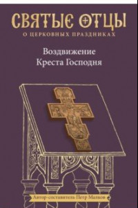 Книга Воздвижение Креста Господня. Антология святоотеческих проповедей