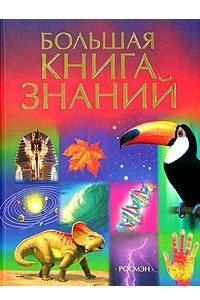 Книга Большая книга знаний