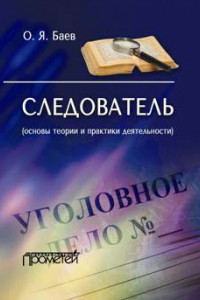 Книга Следователь