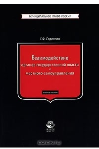 Книга Взаимодействие органов государственной власти и местного самоуправления