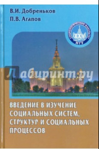 Книга Введение в изучение социальных систем, структур и социальных процессов