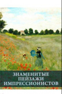 Книга Знаменитые пейзажи импрессинистов