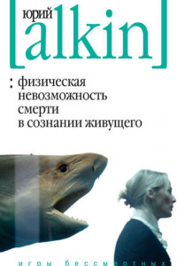 Книга Физическая невозможность смерти в сознании живущего. Игры бессмертных