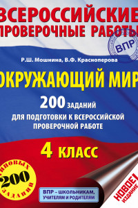 Книга Окружающий мир. 200 заданий для подготовки к Всероссийской проверочной работе