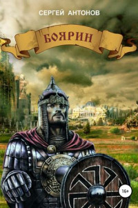 Книга Боярин