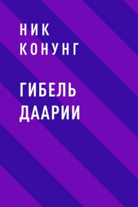 Книга Гибель Даарии