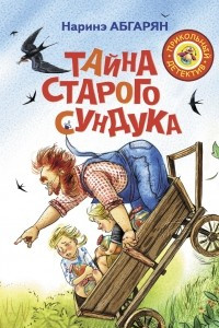 Книга Тайна старого сундука