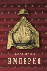 Книга История Консульства и Империи. Книга 2. Империя. В 4 томах. Том 4. Книга первая.