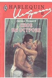 Книга Двое на острове