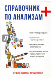 Книга Справочник по анализам