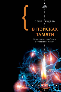 Книга В поисках памяти. Возникновение новой науки о человеческой психике