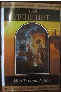 Книга Мир Тёмной звезды. Том 1