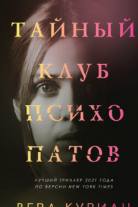 Книга Тайный клуб психопатов