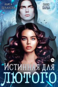 Книга Истинная для лютого