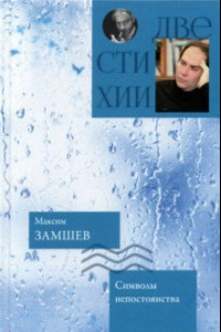 Книга Символы непостоянства. Чем дольше явь, тем интересней сны