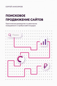 Книга Поисковое продвижение сайтов