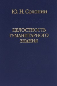 Книга Целостность гуманитарного знания