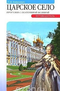 Книга Царское село. Прогулки с Екатериной Великой. Путеводитель