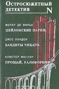 Книга Цейлонские парии. Бандиты Чикаго. Прощай, Калифорния!