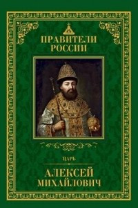 Книга Царь Алексей Михайлович