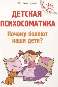 Книга Детская психосоматика. Почему болеют наши дети?