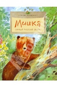 Книга Мишка. Самый русский зверь