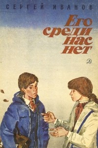 Книга Его среди нас нет