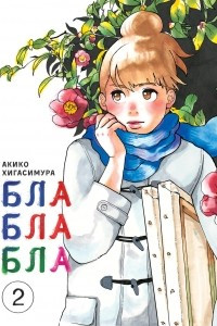 Книга Блаблабла. Том 2