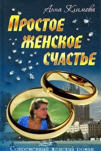 Книга Простое женское счастье