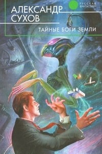 Книга Тайные боги Земли