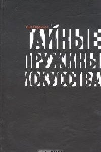 Книга Тайные пружины искусства. Статьи по философии искусства, этике и культурологии. 1920 - 1950 гг.