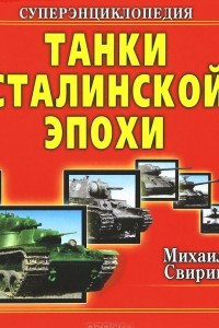 Книга Танки Сталинской эпохи. Суперэнциклопедия. 