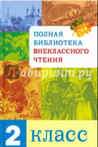 Книга Полная библиотека внеклассного чтения. 2 класс