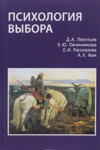 Книга Психология выбора