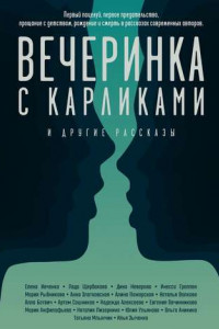 Книга Вечеринка с карликами. И другие рассказы