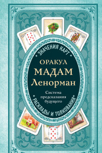 Книга Оракул мадам Ленорман. Система предсказания будущего