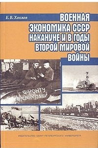 Книга Военная экономика СССР накануне и в годы Второй мировой войны