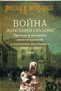 Книга Война женскими глазами. Русская и польская аристократки о польском восстании 1830-1831 годов