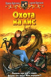 Книга Охота на лис