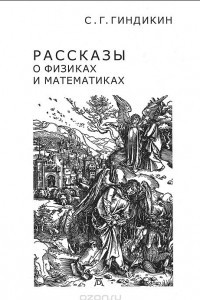 Книга Рассказы о физиках и математиках