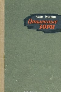 Книга Опаленные зори