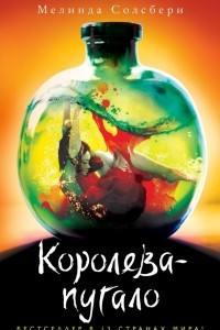 Книга Королева-пугало