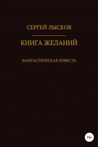 Книга Книга желаний