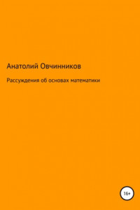 Книга Рассуждения об основах математики