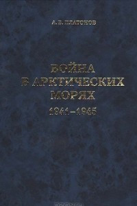 Книга Война в Арктических морях. 1941-1945. Защита отечественных морских коммуникаций