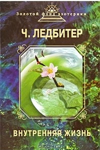 Книга Внутренняя жизнь