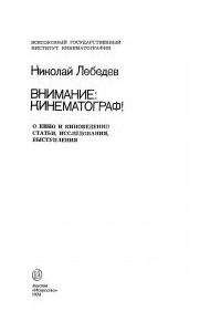 Книга Внимание: кинематограф! О кино и киноведении. Статьи, исследования, выступления